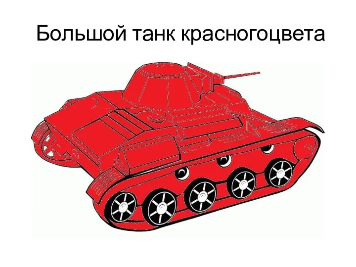 Большой танк красногоцвета