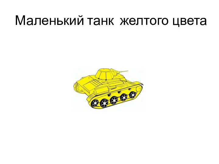Маленький танк желтого цвета