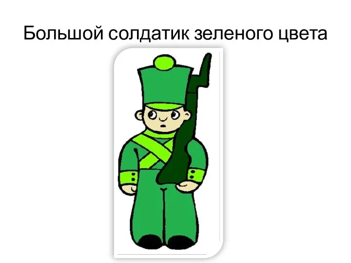 Большой солдатик зеленого цвета