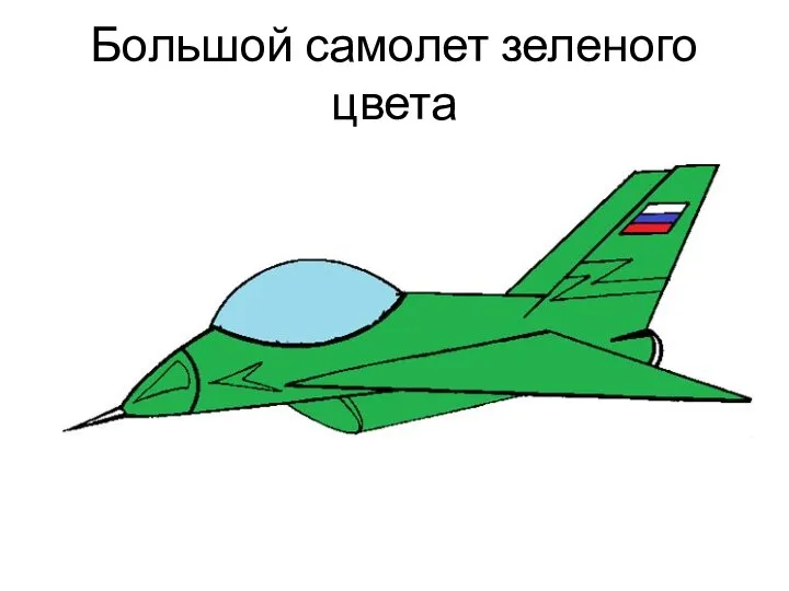 Большой самолет зеленого цвета