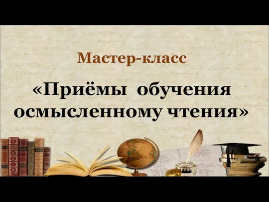 Мастер-класс «Приёмы обучения осмысленному чтения»