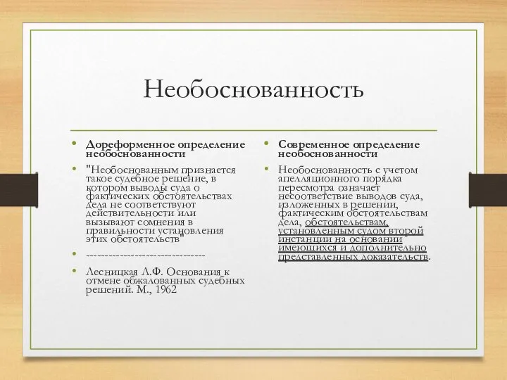 Необоснованность Дореформенное определение необоснованности "Необоснованным признается такое судебное решение, в котором выводы