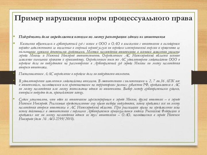 Пример нарушения норм процессуального права Подсудность дела определяется истцом по месту регистрации