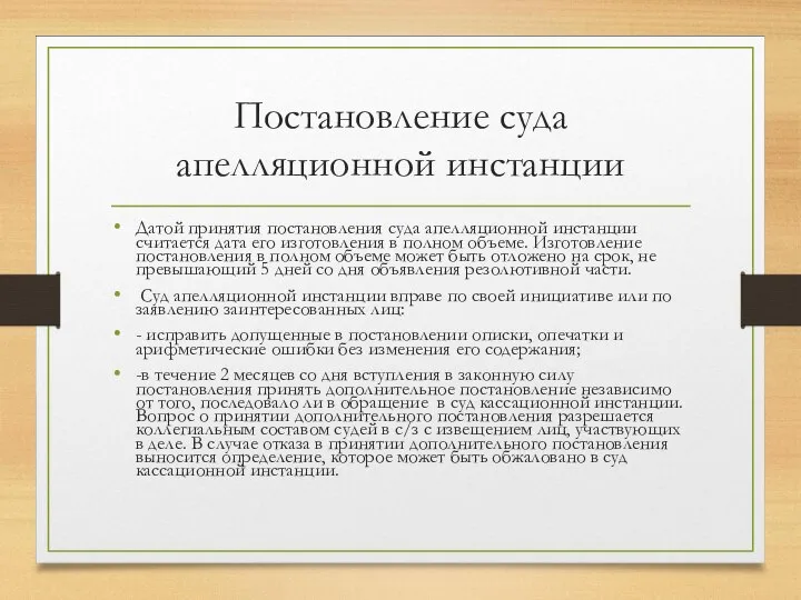 Постановление суда апелляционной инстанции Датой принятия постановления суда апелляционной инстанции считается дата