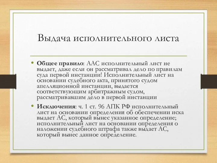 Выдача исполнительного листа Общее правило: ААС исполнительный лист не выдает, даже если