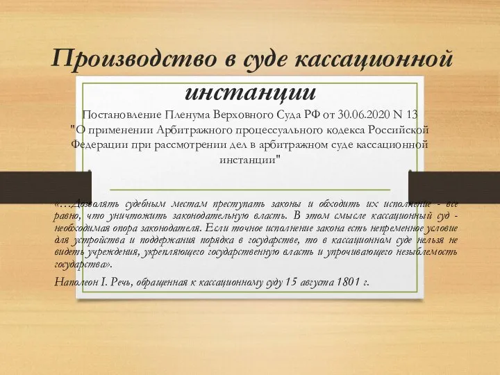 Производство в суде кассационной инстанции Постановление Пленума Верховного Суда РФ от 30.06.2020