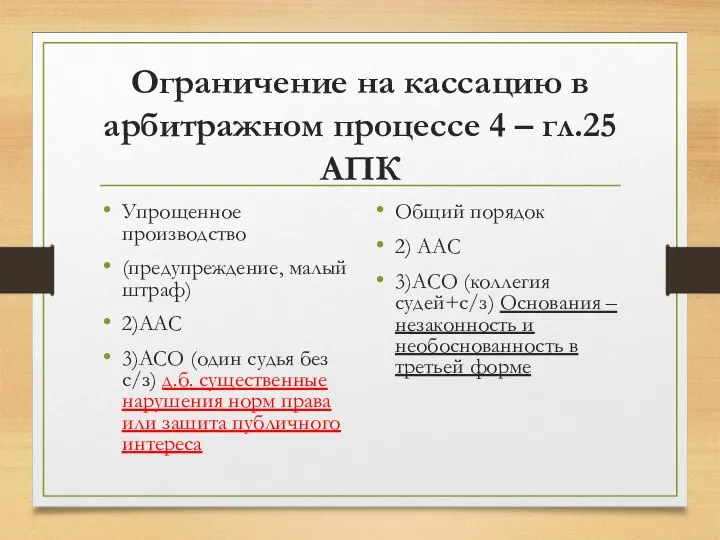 Ограничение на кассацию в арбитражном процессе 4 – гл.25 АПК Упрощенное производство