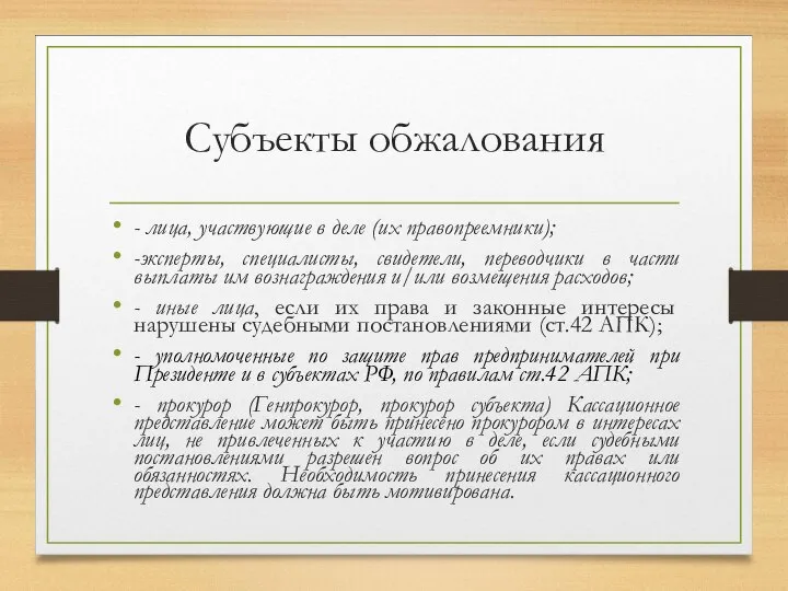 Субъекты обжалования - лица, участвующие в деле (их правопреемники); -эксперты, специалисты, свидетели,