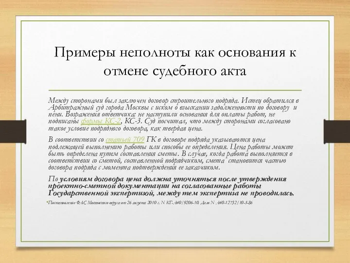 Примеры неполноты как основания к отмене судебного акта Между сторонами был заключен