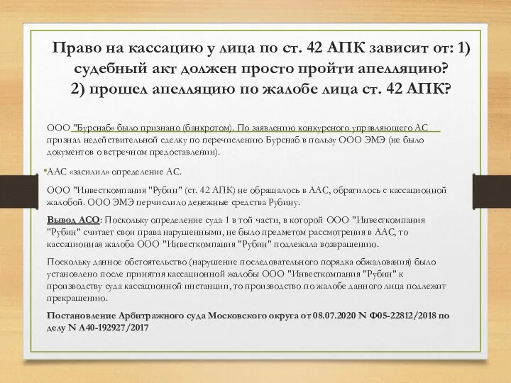 Право на кассацию у лица по ст. 42 АПК зависит от: 1)судебный