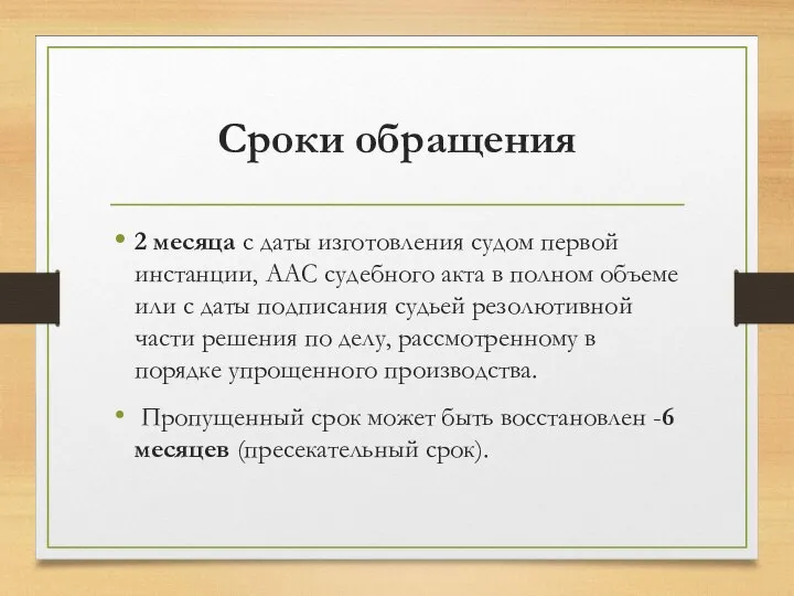 Сроки обращения 2 месяца с даты изготовления судом первой инстанции, ААС судебного