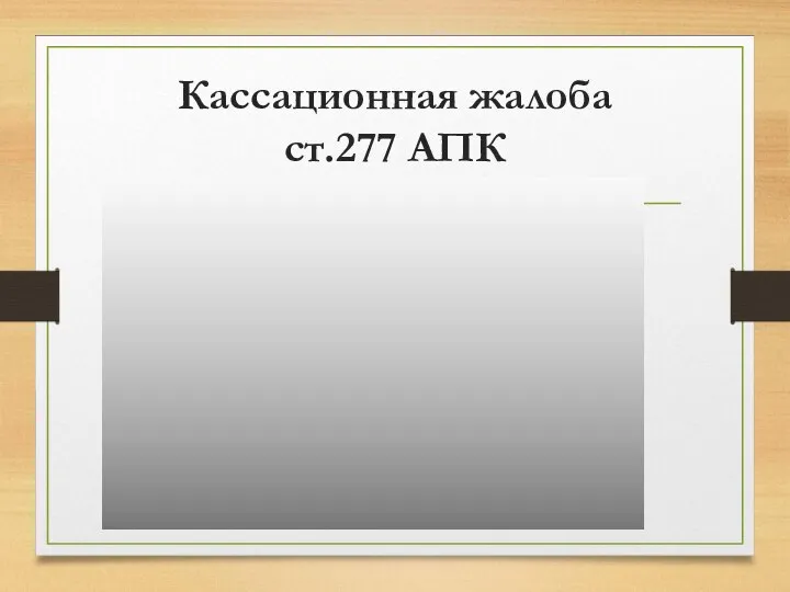 Кассационная жалоба ст.277 АПК