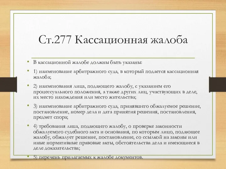 Ст.277 Кассационная жалоба В кассационной жалобе должны быть указаны: 1) наименование арбитражного