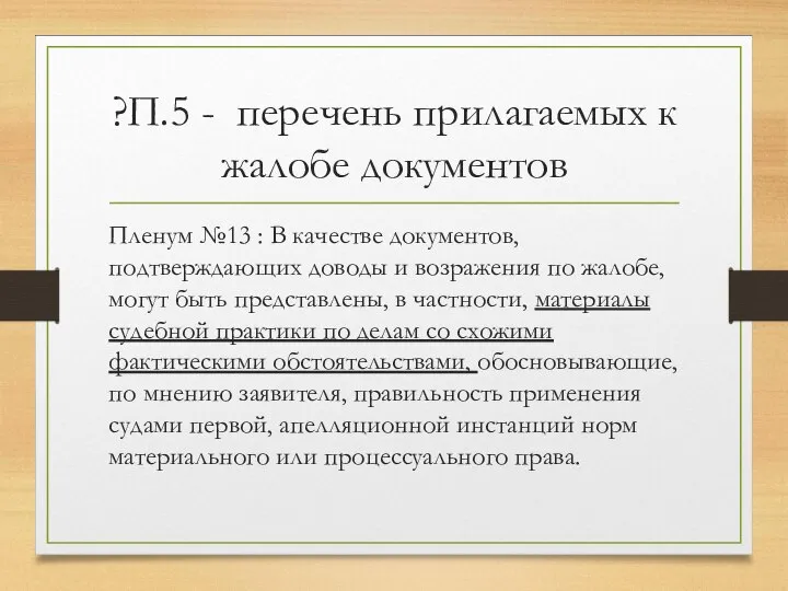 ?П.5 - перечень прилагаемых к жалобе документов Пленум №13 : В качестве