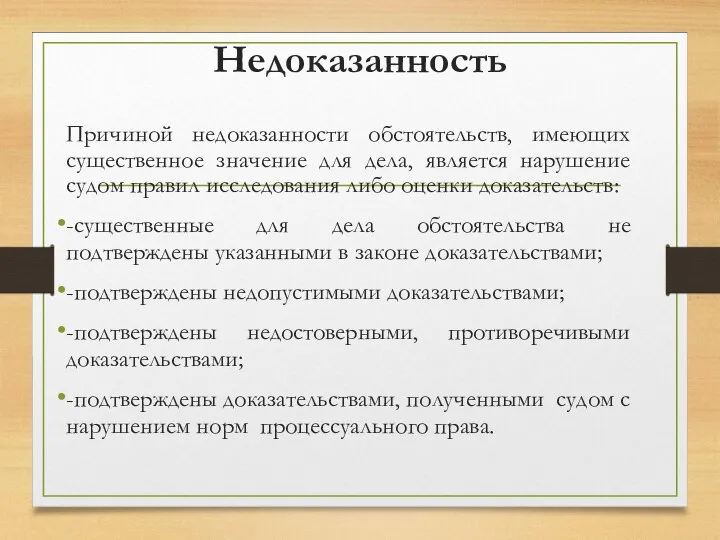 Недоказанность Причиной недоказанности обстоятельств, имеющих существенное значение для дела, является нарушение судом