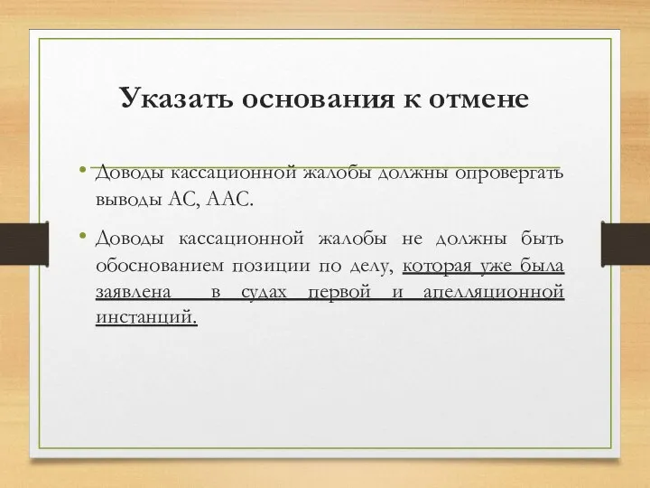 Указать основания к отмене Доводы кассационной жалобы должны опровергать выводы АС, ААС.