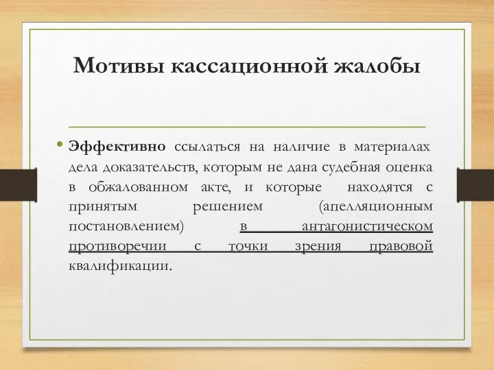 Мотивы кассационной жалобы Эффективно ссылаться на наличие в материалах дела доказательств, которым