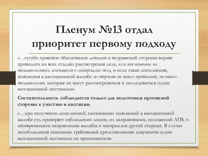 Пленум №13 отдал приоритет первому подходу «…сугубо правовое обоснование доводов и возражений