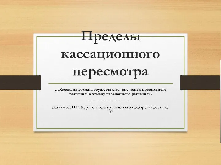 Пределы кассационного пересмотра …Кассация должна осуществлять «не поиск правильного решения, а отмену