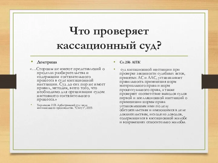 Что проверяет кассационный суд? Доктрина «…Стороны не имеют представлений о пределах разбирательства