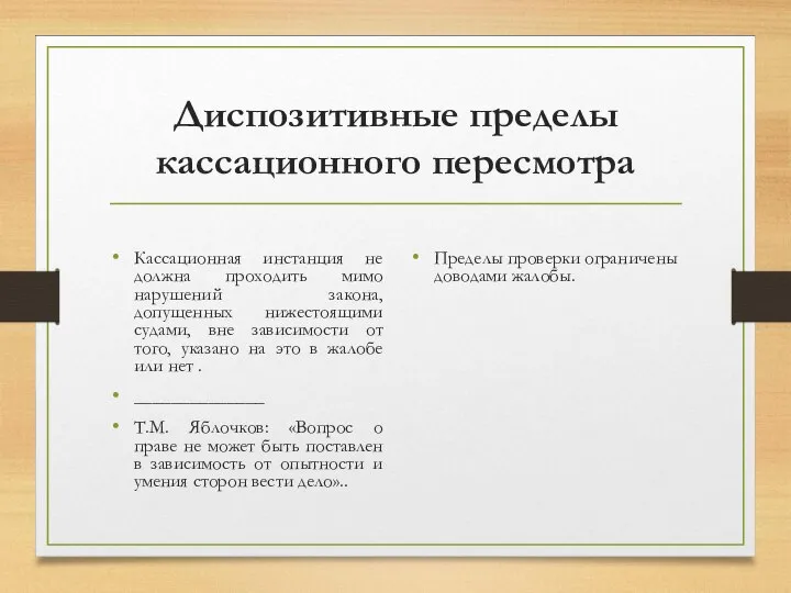 Диспозитивные пределы кассационного пересмотра Кассационная инстанция не должна проходить мимо нарушений закона,