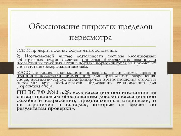 Обоснование широких пределов пересмотра 1)АСО проверит наличие безусловных оснований. 2) Неотъемлемой частью