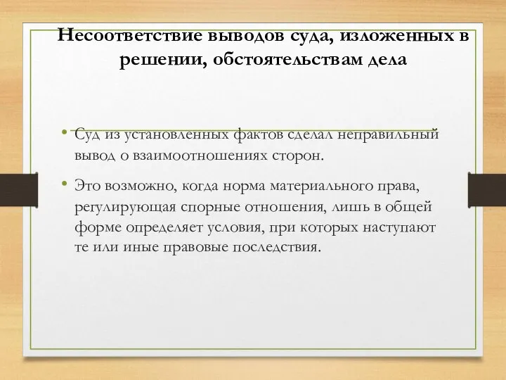 Несоответствие выводов суда, изложенных в решении, обстоятельствам дела Суд из установленных фактов