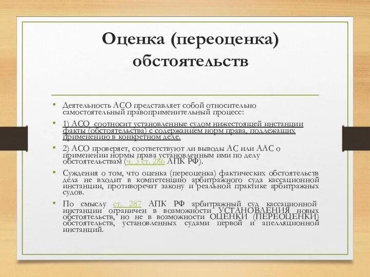 Оценка (переоценка) обстоятельств Деятельность АСО представляет собой относительно самостоятельный правоприменительный процесс: 1)