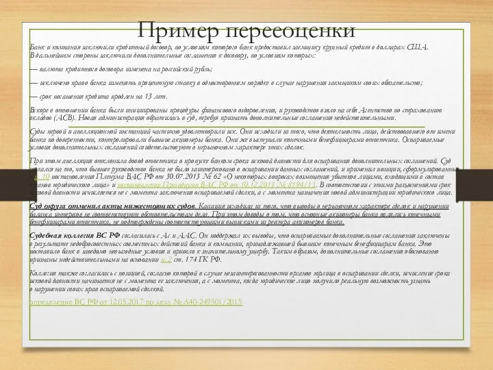 Пример перееоценки Банк и компания заключили кредитный договор, по условиям которого банк