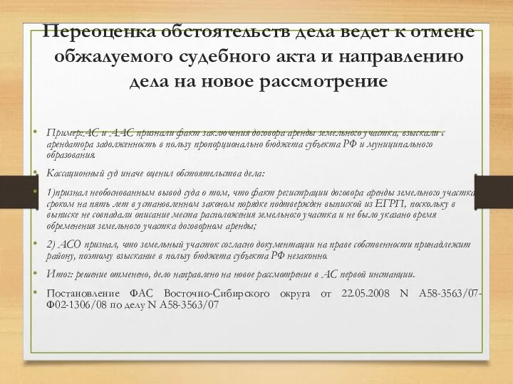 Переоценка обстоятельств дела ведет к отмене обжалуемого судебного акта и направлению дела