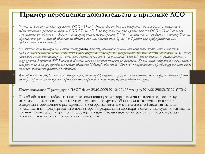 Пример переоценки доказательств в практике АСО Здание по договору аренды переданное ООО