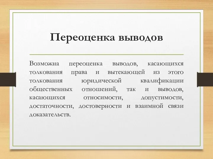 Переоценка выводов Возможна переоценка выводов, касающихся толкования права и вытекающей из этого