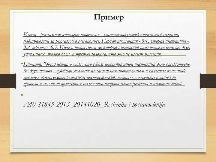 Пример Истец - рекламная контора, ответчик - соответствующий московский госорган, надзирающий за