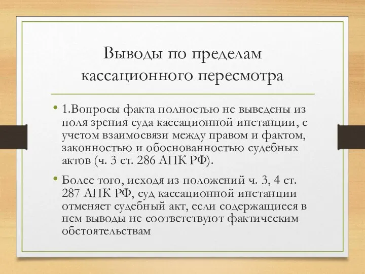 Выводы по пределам кассационного пересмотра 1.Вопросы факта полностью не выведены из поля