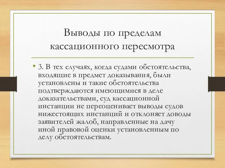 Выводы по пределам кассационного пересмотра 3. В тех случаях, когда судами обстоятельства,