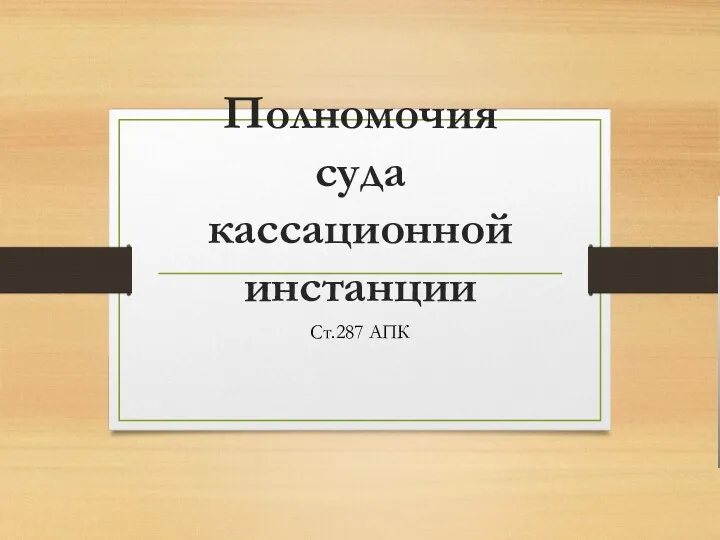 Полномочия суда кассационной инстанции Ст.287 АПК