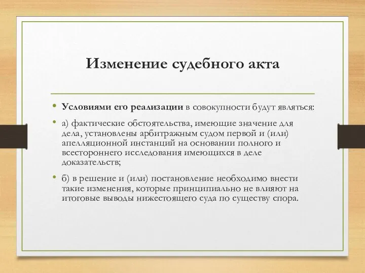 Изменение судебного акта Условиями его реализации в совокупности будут являться: а) фактические