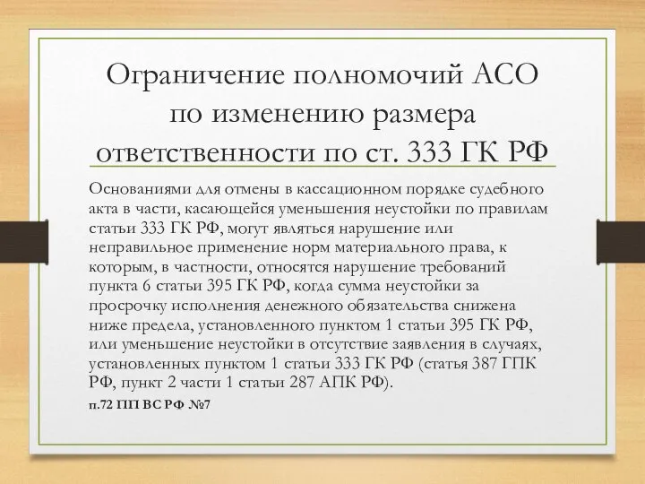 Ограничение полномочий АСО по изменению размера ответственности по ст. 333 ГК РФ