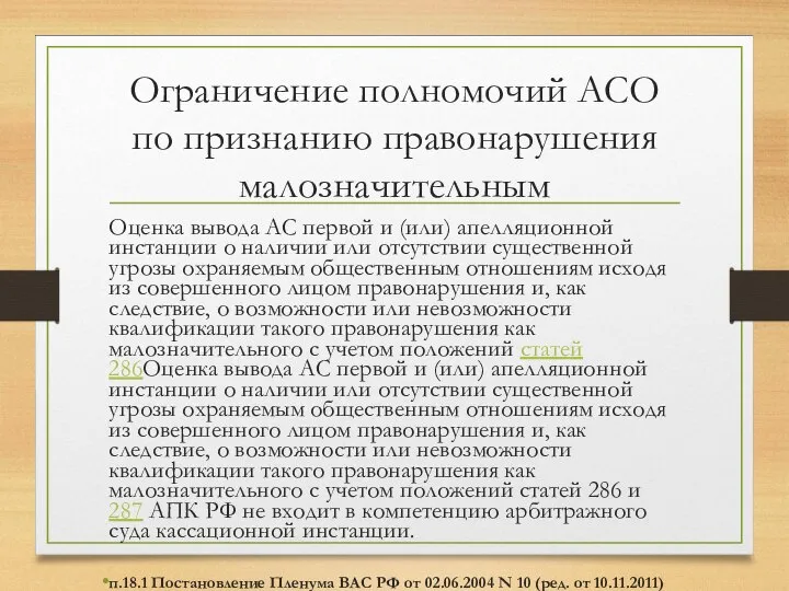 Ограничение полномочий АСО по признанию правонарушения малозначительным Оценка вывода АС первой и