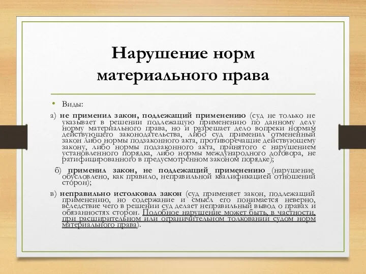 Нарушение норм материального права Виды: а) не применил закон, подлежащий применению (суд