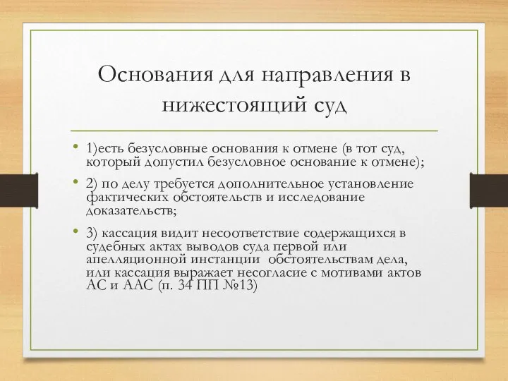 Основания для направления в нижестоящий суд 1)есть безусловные основания к отмене (в