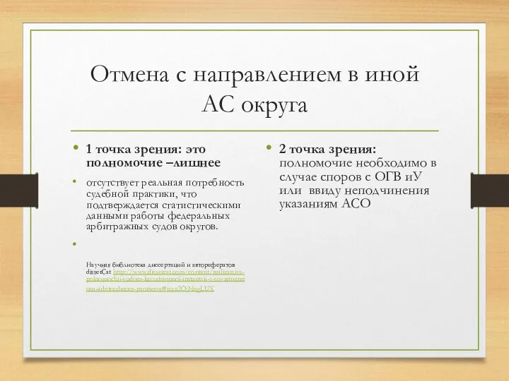 Отмена с направлением в иной АС округа 1 точка зрения: это полномочие