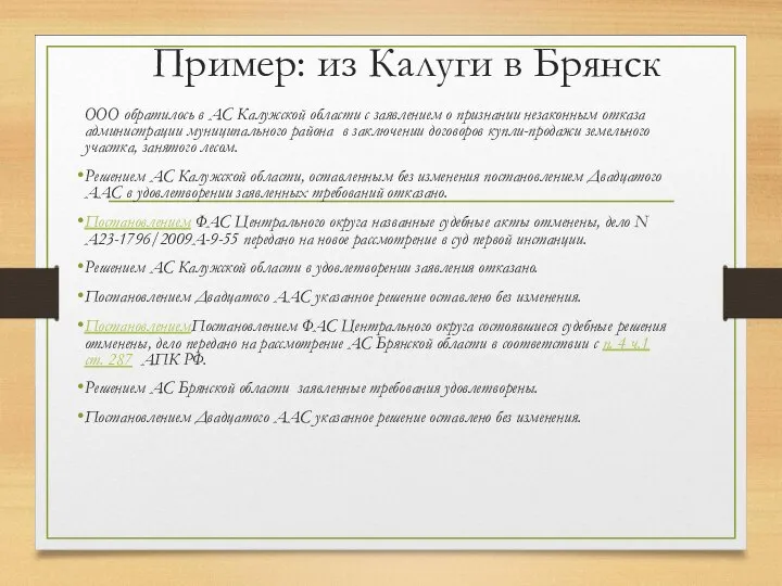 Пример: из Калуги в Брянск ООО обратилось в АС Калужской области с