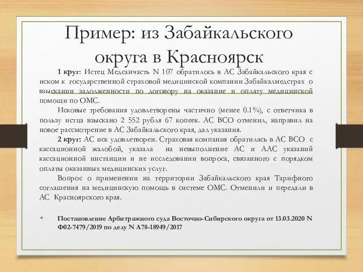 Пример: из Забайкальского округа в Красноярск 1 круг: Истец Медсанчасть N 107