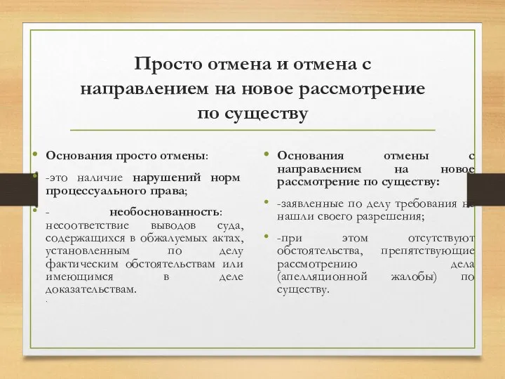 Просто отмена и отмена с направлением на новое рассмотрение по существу Основания