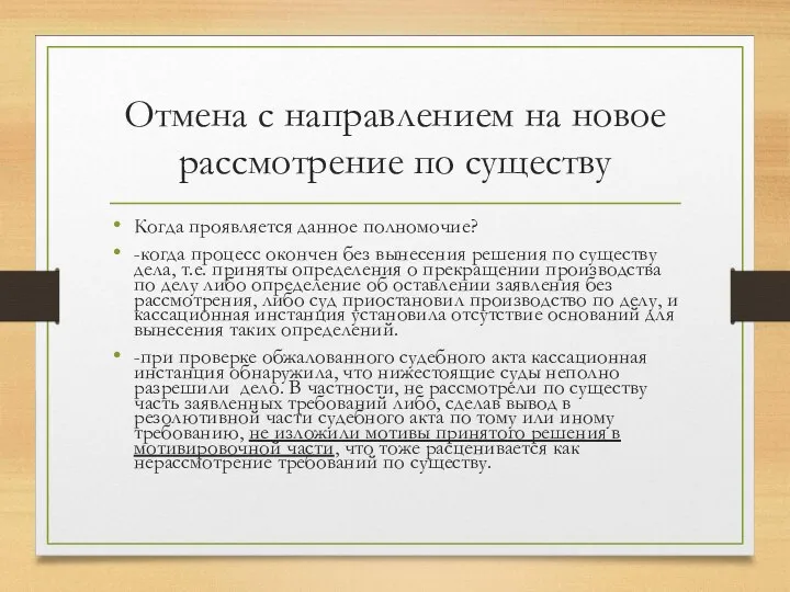 Отмена с направлением на новое рассмотрение по существу Когда проявляется данное полномочие?