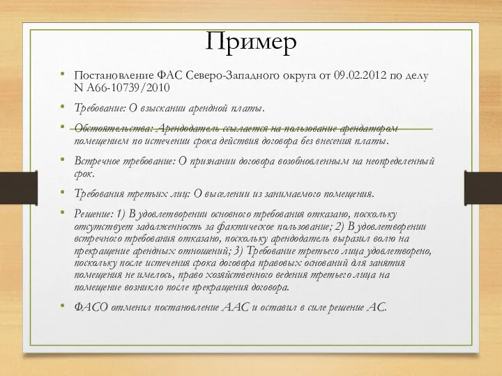 Пример Постановление ФАС Северо-Западного округа от 09.02.2012 по делу N А66-10739/2010 Требование: