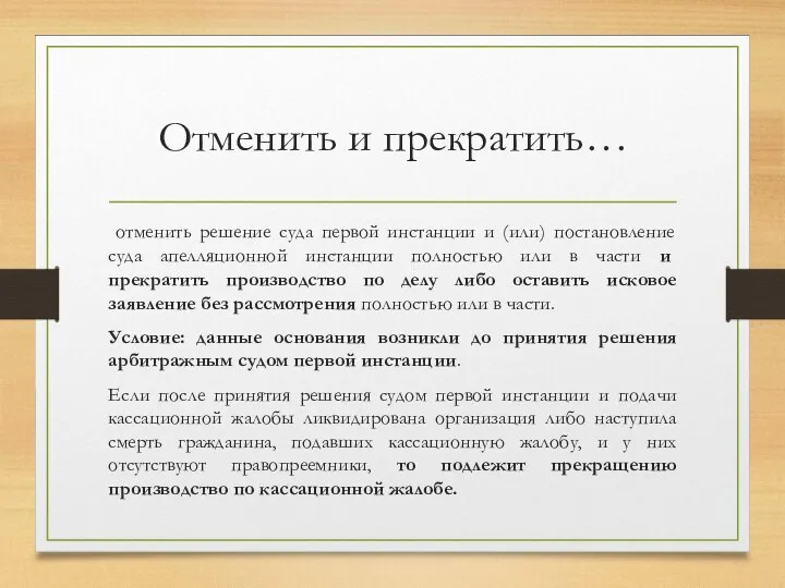 Отменить и прекратить… отменить решение суда первой инстанции и (или) постановление суда