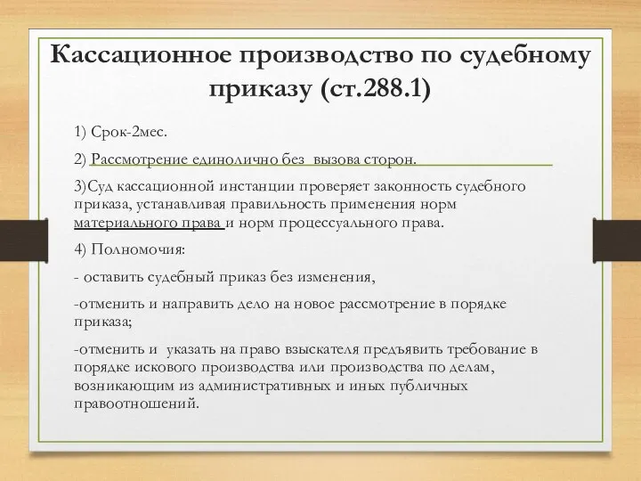 Кассационное производство по судебному приказу (ст.288.1) 1) Срок-2мес. 2) Рассмотрение единолично без