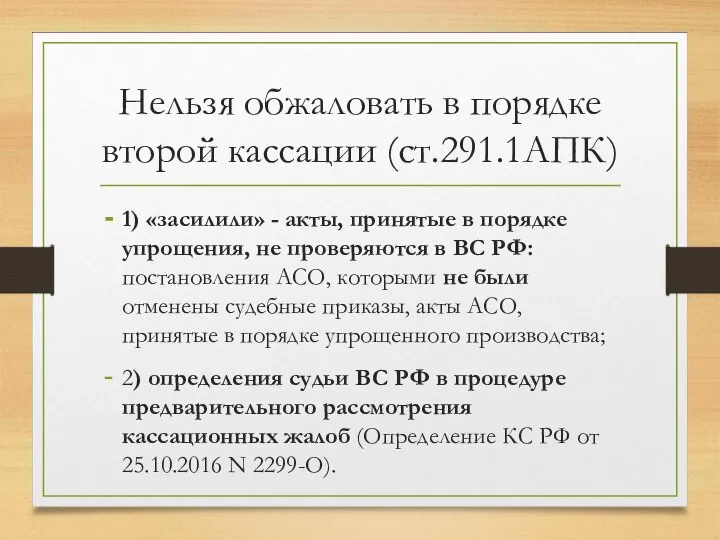 Нельзя обжаловать в порядке второй кассации (ст.291.1АПК) 1) «засилили» - акты, принятые